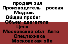 продам зил 130 › Производитель ­ россия › Модель ­ 431 416 › Общий пробег ­ 30 000 › Объем двигателя ­ 36 › Цена ­ 150 000 - Московская обл. Авто » Спецтехника   . Московская обл.